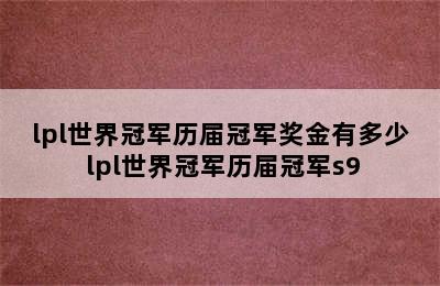 lpl世界冠军历届冠军奖金有多少 lpl世界冠军历届冠军s9